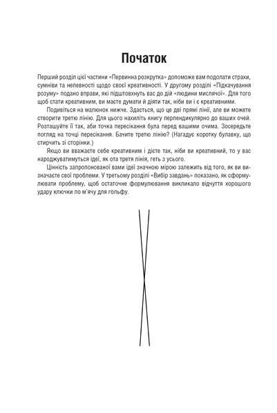 21 спосіб мислити креативно F008251 фото