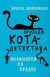 Пригоди кота-детектива. Книга 3: Полювання на крадіїв F006878 фото 1