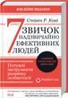 7 звичок надзвичайно ефективних людей. Оновлено F008451 фото