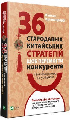 Приховай кинджал за усмішкою. 36 стародавніх китайських стратегій, щоб перемогти конкурента F004741 фото