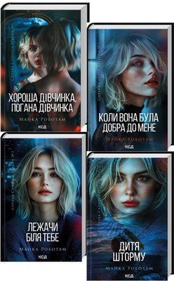 Справа Сайруса Гевена (комплект з 4х книг) Майкл Роботам, Хороша дівчинка, погана дівчинка. Книга 1, Книга 2. Коли вона була добра до мене, Книга 3. Лежачи біля тебе, Книга 4. Дитя шторму F013298C фото