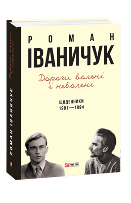 Дороги вольні і невольні. Щоденники. 1991&mdash;1994 F007604 фото