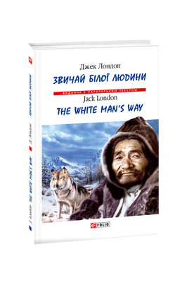 Звичаї білої людини / The White Man’s Way F003050 фото