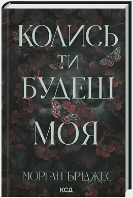 Колись ти будеш моя. Книга 1 Морган Бріджес F015078 фото