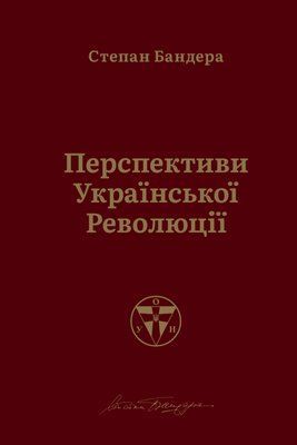 Перспективи української революції F004258 фото