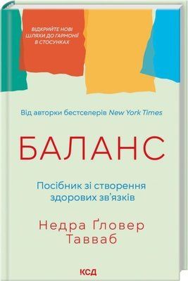 Баланс. Посібник зі створення здорових зв'язків Недра Ґловер Тавваб F015682 фото