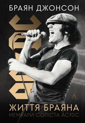 Життя Браяна. Мемуари соліста AC/DC F010984 фото
