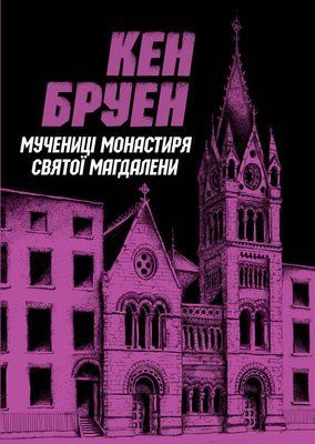 Джек Тейлор. Мучениці монастиря Святої Магдалини. Книга 3 F014643 фото