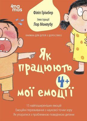 Як працюють мої емоції: книжка для дітей (і дорослих!) F014494 фото