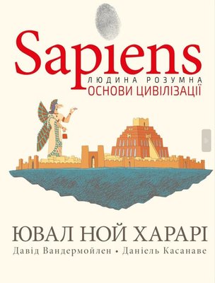 Sapiens. Основи цивілізації. Том 2 F010689 фото