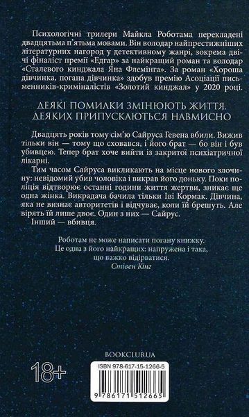 Справа Сайруса Гевена (комплект з 4х книг) Майкл Роботам, Хороша дівчинка, погана дівчинка. Книга 1, Книга 2. Коли вона була добра до мене, Книга 3. Лежачи біля тебе, Книга 4. Дитя шторму F013298C фото