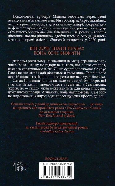 Справа Сайруса Гевена (комплект з 4х книг) Майкл Роботам, Хороша дівчинка, погана дівчинка. Книга 1, Книга 2. Коли вона була добра до мене, Книга 3. Лежачи біля тебе, Книга 4. Дитя шторму F013298C фото