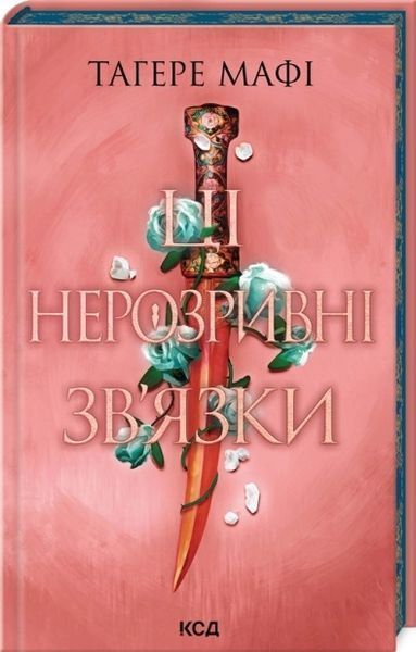 Серія "Це зіткане королівство" (комплект з 3х книг) Тагере Мафі Це зіткане королівство. Книга 1 + Ці нерозривні зв&rsquo;язки. Книга 2 + І вся ця спотворена слава. Книга 3 F012348C фото