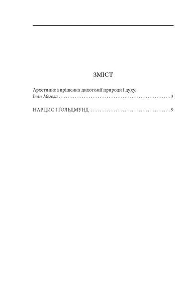 Нарцис і Ґольдмунд F007755 фото