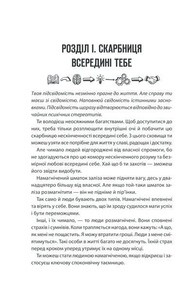 Сила підсвідомості. Як спосіб мислення змінює життя F002829 фото