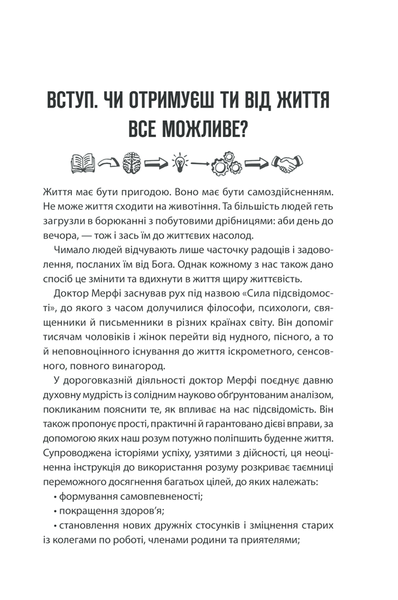 Сила підсвідомості. Як спосіб мислення змінює життя F002829 фото