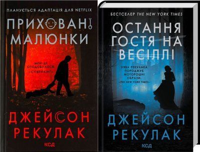 Приховані малюнки + Остання гостя на весіллі (комплект з 2х книг) Джейсон Рекулак F005663C фото