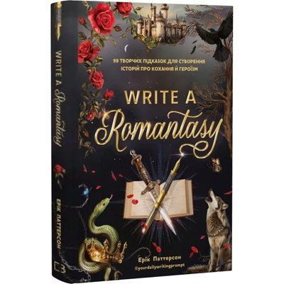 Write a Romantasy. 99 творчих підказок для створення історій про кохання й героїзм - Ерік Паттерсон F015791 фото