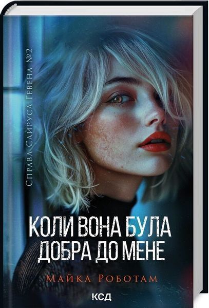 Справа Сайруса Гевена (комплект з 4х книг) Майкл Роботам, Хороша дівчинка, погана дівчинка. Книга 1, Книга 2. Коли вона була добра до мене, Книга 3. Лежачи біля тебе, Книга 4. Дитя шторму F013298C фото
