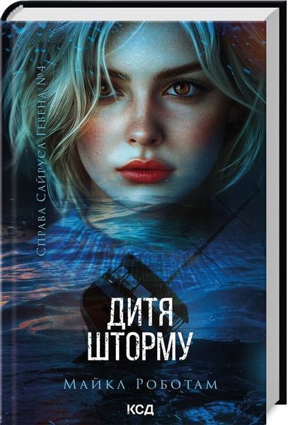 Справа Сайруса Гевена (комплект з 4х книг) Майкл Роботам, Хороша дівчинка, погана дівчинка. Книга 1, Книга 2. Коли вона була добра до мене, Книга 3. Лежачи біля тебе, Книга 4. Дитя шторму F013298C фото