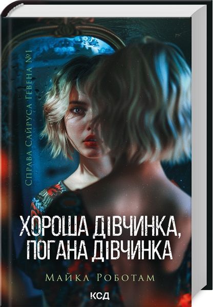 Справа Сайруса Гевена (комплект з 4х книг) Майкл Роботам, Хороша дівчинка, погана дівчинка. Книга 1, Книга 2. Коли вона була добра до мене, Книга 3. Лежачи біля тебе, Книга 4. Дитя шторму F013298C фото