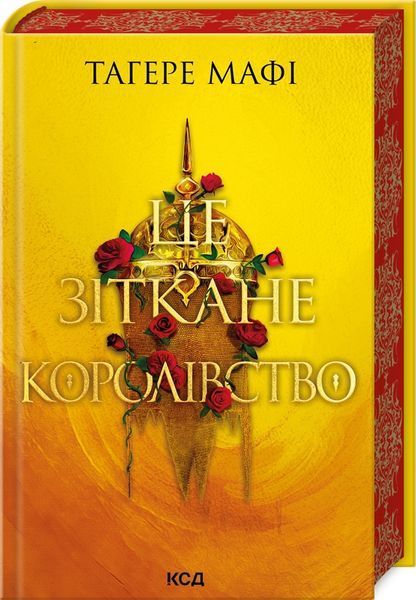 Серія "Це зіткане королівство" (комплект з 3х книг) Тагере Мафі Це зіткане королівство. Книга 1 + Ці нерозривні зв&rsquo;язки. Книга 2 + І вся ця спотворена слава. Книга 3 F012348C фото