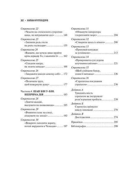 Приховай кинджал за усмішкою. 36 стародавніх китайських стратегій, щоб перемогти конкурента F004741 фото