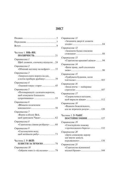 Приховай кинджал за усмішкою. 36 стародавніх китайських стратегій, щоб перемогти конкурента F004741 фото