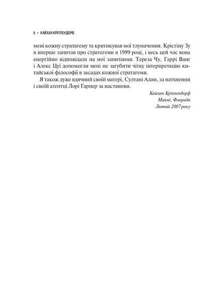 Приховай кинджал за усмішкою. 36 стародавніх китайських стратегій, щоб перемогти конкурента F004741 фото