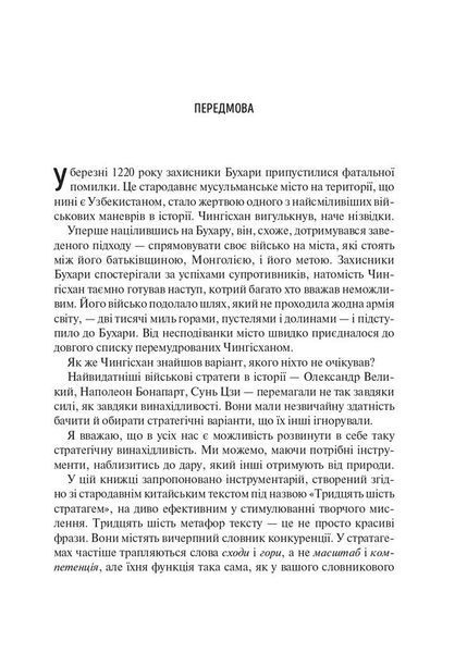 Приховай кинджал за усмішкою. 36 стародавніх китайських стратегій, щоб перемогти конкурента F004741 фото
