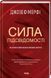 Сила підсвідомості. Як спосіб мислення змінює життя F002829 фото 1