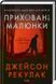 Приховані малюнки + Остання гостя на весіллі (комплект з 2х книг) Джейсон Рекулак F005663C фото 3