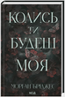 Колись ти будеш моя. Книга 1 Морган Бріджес F015078 фото