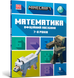 MINECRAFT Математика. Офіційний посібник. 7-8 років F003382 фото 1