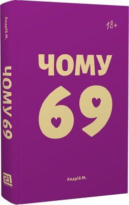 Чому 69? F006133 фото