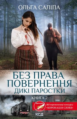 Без права повернення. Дикі паростки. Книга 2 F007990 фото