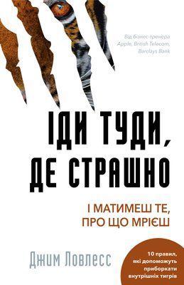 Іди туди, де страшно. Саме там ти знайдеш силу F004844 фото