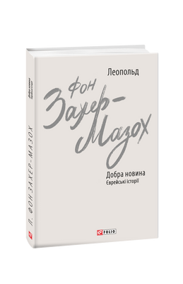 Добра новина. Єврейські історії F007600 фото