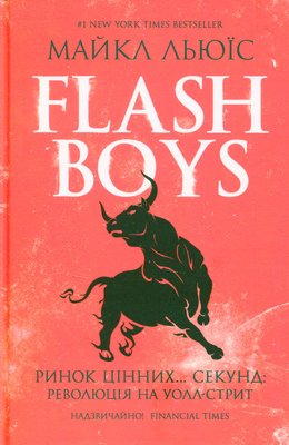 Flash Boys. Ринок цінних… секунд: революція на Уолл-стрит F012114 фото