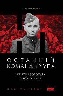 Останній командир УПА. Життя і боротьба Василя Кука F004272 фото