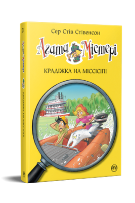 Агата Містері. Книга 21. Крадіжка на Міссісіпі F007197 фото