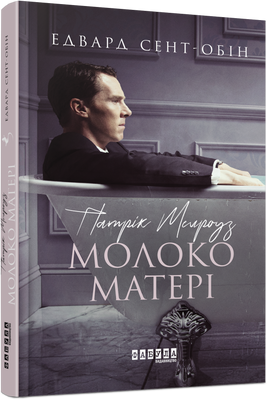 Патрік Мелроуз. Молоко матері. Книга 4 F002427 фото