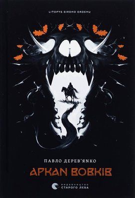 Літопис Сірого Ордену. Аркан вовків. Книга 1 Павло Дерев'янко F015129 фото