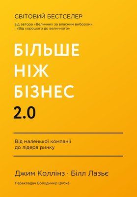 Більше ніж бізнес 2.0. Від маленької компанії до лідера ринку F010757 фото