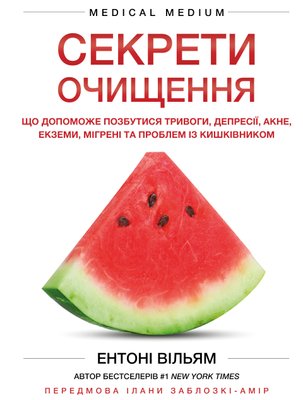 Секрети очищення. Що допоможе позбутися тривоги, депресії, акне, екземи, мігрені та проблем із кишківником F013324 фото