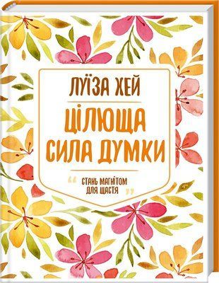 Цілюща сила думки F006754 фото