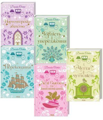 Джейн Остін (комплект з 5 книг) Чуття і чуттєвість Переконання Гордість і упередження Нортенґерське абатство Леді Сьюзен та інші оповідання F015522C5 фото