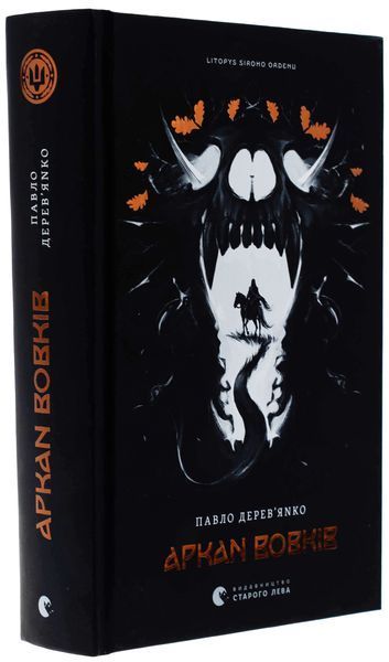 Літопис Сірого Ордену. Аркан вовків. Книга 1 Павло Дерев'янко F015129 фото