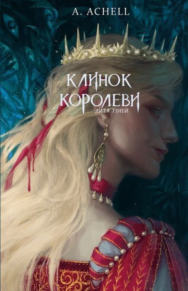 Клинок королеви (комплект з 2х книг) А. Achell  Книга 1. Танок із тінями, Книга 2. Дитя тіней F007975C фото