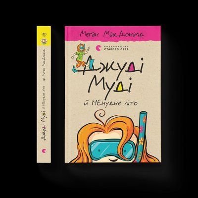 Джуді Муді й НЕнудне літо. Книга 10 F000369 фото